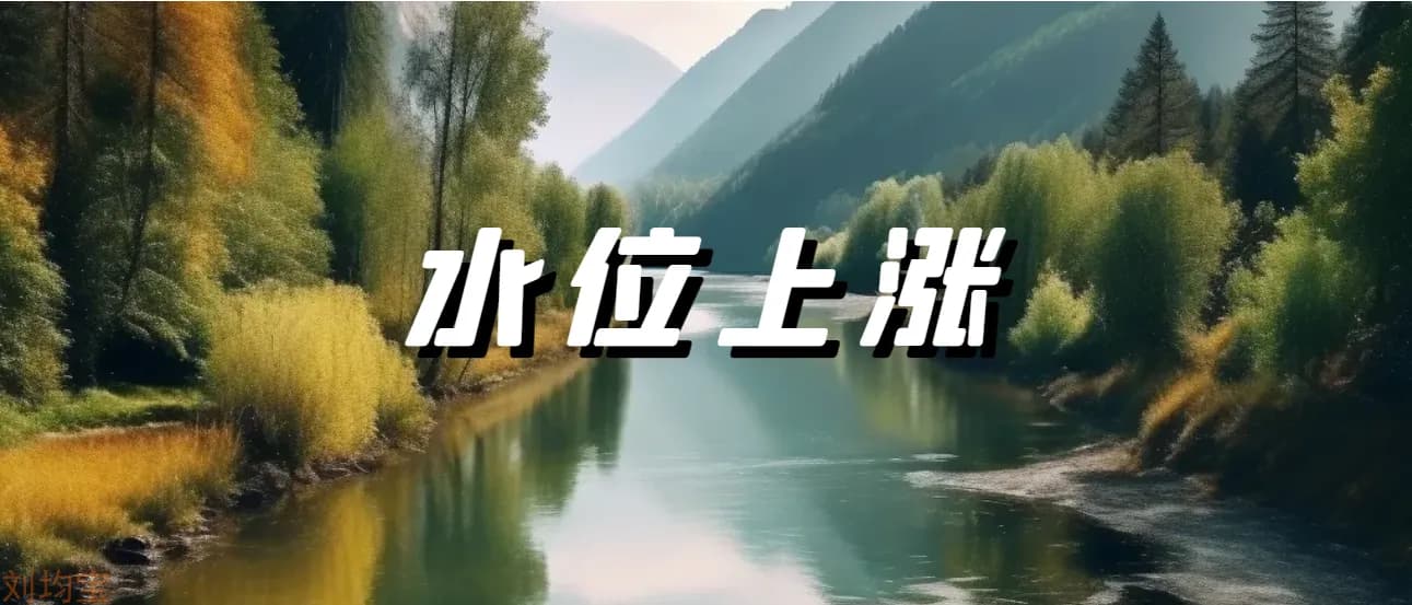 水位