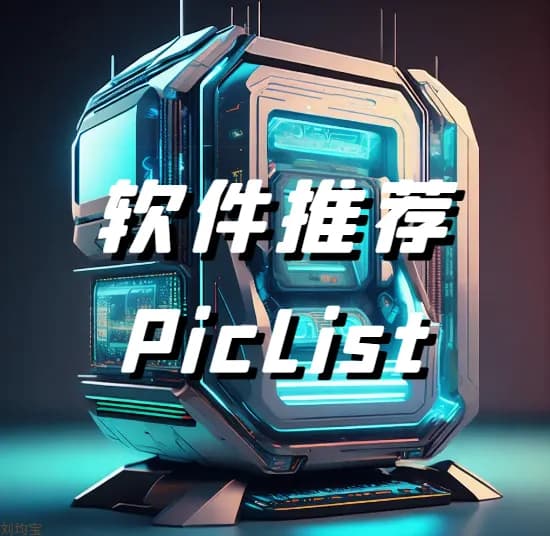 和大家分享一款软件PicList