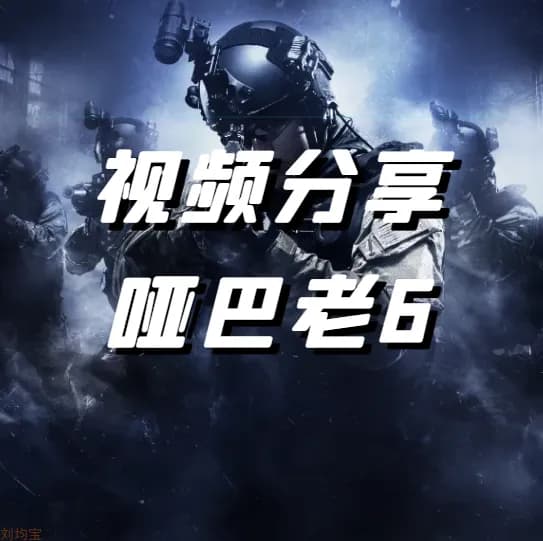 传统快板《CSGO·老六偷包》