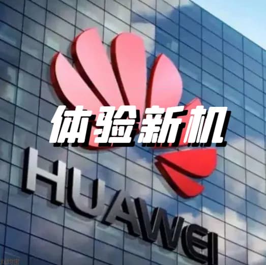小米/华为授权店体验新机