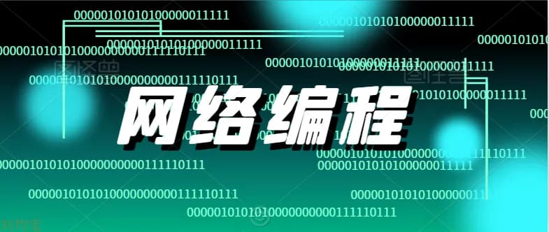 网络编程