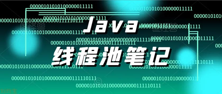 JavaEE线程池的介绍和用法