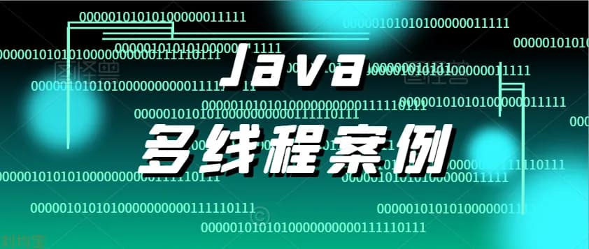 JavaEE多线程案例