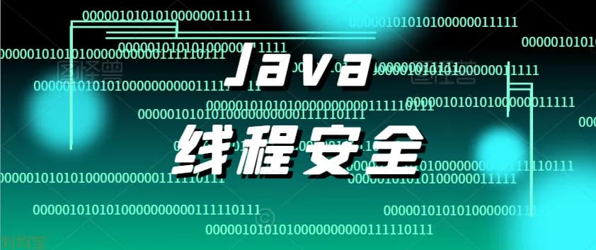 JavaEE线程安全问题