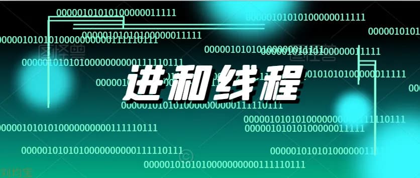 进程和线程的区别