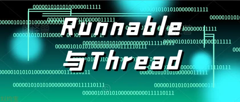 探讨Runnable与Thread的区别