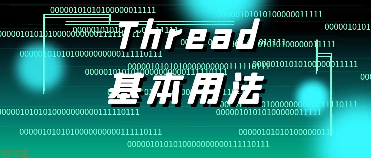 Thread类的基本用法笔记
