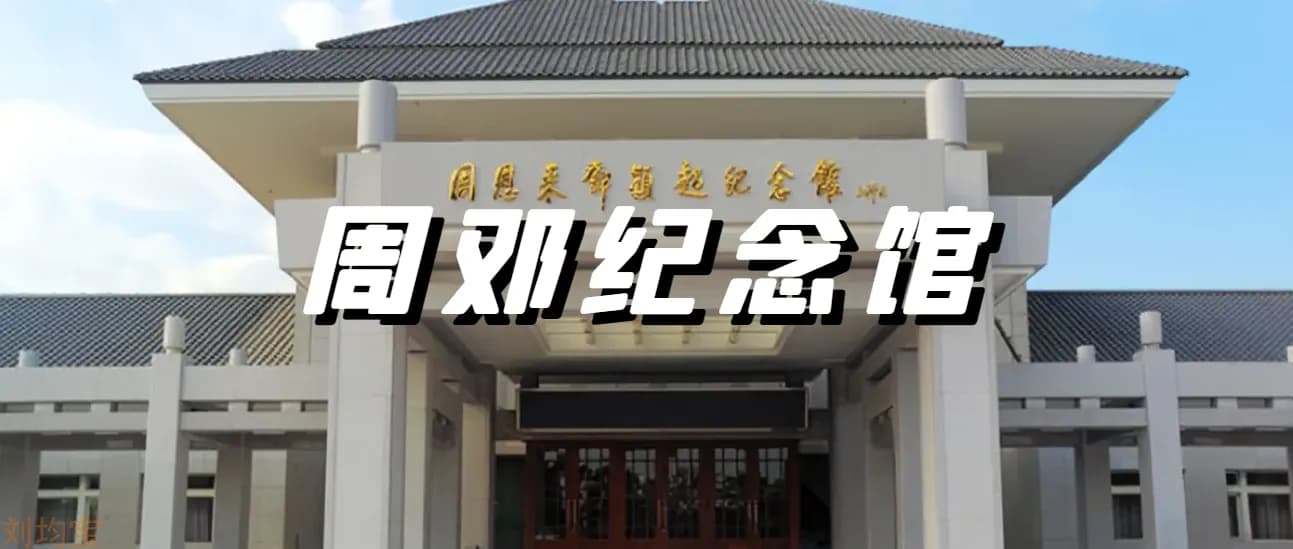 周恩来邓颖超纪念馆