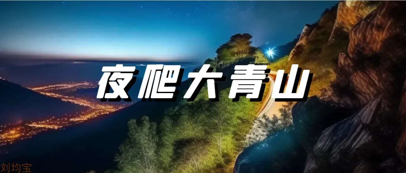 夜爬大青山