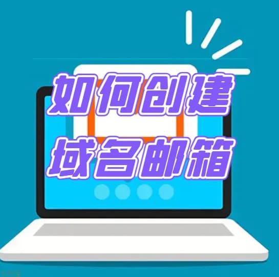 如何创建自己的域名邮箱?