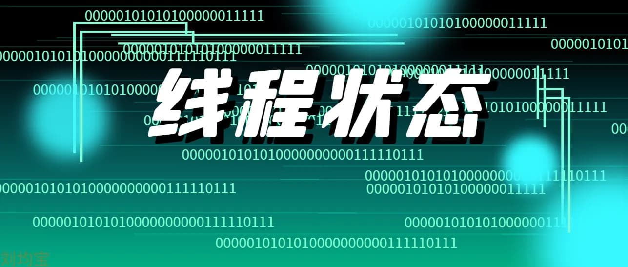 浅谈线程状态及状态转换条件