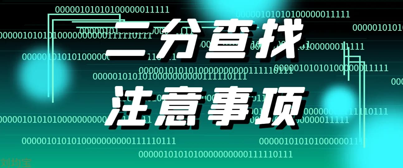 二分查找为什么不能使用(left+right)/2?