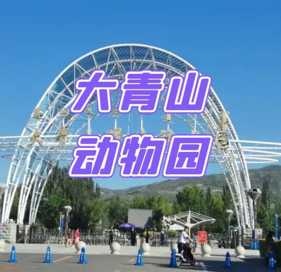 大青山野生动物园