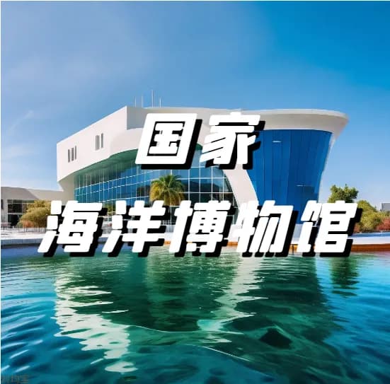 国家海洋博物馆之旅