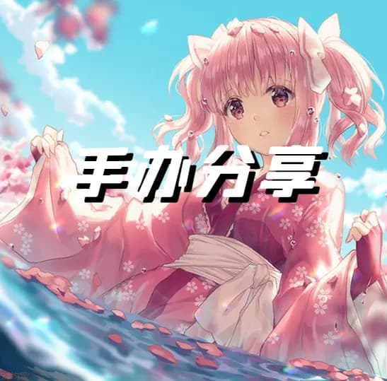 两年前购入的第一个手办