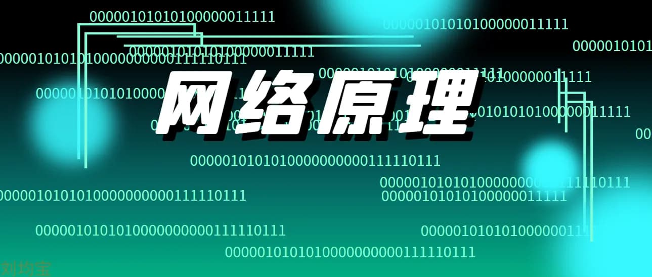 网络原理